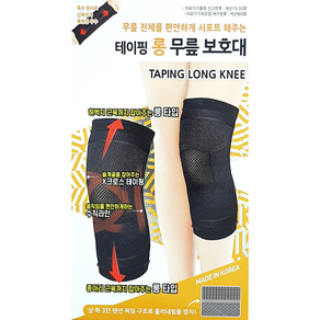 보성메디칼 보성 테이핑 롱 무릎 보호대, 1개