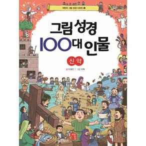 그림 성경 100대 인물 신약, 생각을담는집