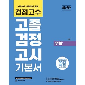 해커스 검정고수 고졸 검정고시 기본서 수학:동영상 강의 20강 무료 제공, 위더스교육, 해커스 검정고수 고졸 검정고시 기본서 수학, 김준(저)