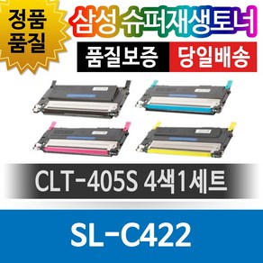 삼성 SL-C422 전용 슈퍼재생토너 CLT-405S 4색1세트, 1개