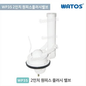 와토스 WP35 2인치 원피스플러시밸브/원피스 사이펀/양변기부속