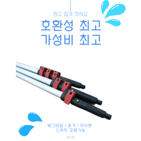 유리창 폴대 웨그테일 웅거 사용가능 유리창닦이, 3.1m, 1개