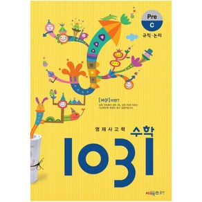 시매쓰 영재사고력수학 1031 Pe C, 상품상세설명 참조, C단계