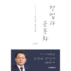 헌법과 운동화:강신업 정치 칼럼, 법률저널, 강신업