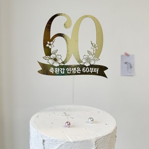 부모님 환갑 칠순 팔순 숫자 골드 토퍼 축환갑 인생은 60부터