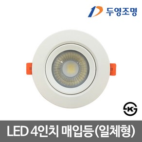 두영조명 두영) 4인치 일체형 매입등 9W LED할로겐 할로겐전구, 주광색, 1개