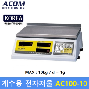 에이컴 정밀 계수용 전자저울 AC-100 [10kg/1g] 수량잘세는저울 / 전자부품 / 정밀기계부품 / 악세사리 / 사출품 / 국내생산