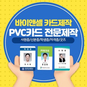 카드제작 바이앤셀 PVC카드 기자증 스태프증 학생증 사원증 방문증, 단면균일가, 있음