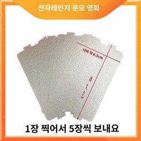 전자렌지 운모판 부품 절연시트 호환 교체 마이카 쿠잉, 단일