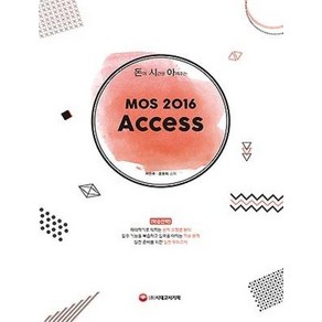 돈과 시간을 아껴주는 MOS 2016 Access / 시대고시기획