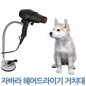 제이앤씨 자바라 헤어 드라이기 반려동물 스탠드 거치대 걸이 홀더, 자바라 헤어드라이기 거치대, 1개