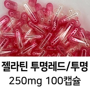 라이프건강 식약청허가 젤라틴 공캡슐(250mg 투명레드/투명) 100캡슐