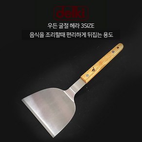 델키 우든 굴절 헤라 3IZE 소 중 대 스끼바 뒤집개 뒤지개 헤라 스페치, 1개