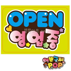 피오피 예쁜글씨_ 영업중pop/영업마감pop/영업시작/영업종료/영업안내문구/식당/음식점/분식집/각종매장, A4 (29cm x 21cm), 1번 영업중