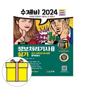 건기원 2024 수제비 정보처리기사 실기 시험