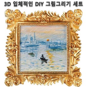 KaiBaOh 3D 그림그리기 DIY 세트 유화 손으로 그린 엠보싱 필러 페인팅 장식 그림, 모네-일출, 17.5*17.5cm, 1개