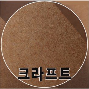 A4~4절 크라프트지(98g~450g)/수첩/크라프트/복사용지, A4 크라프트지 180g-(100장)