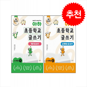 아하 초등학교 글쓰기 2-3학년 1 2 세트 + 바빠연습장 증정, 창비