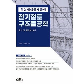 동일출판사 핵심예상문제풀이 전기철도구조물공학 - 필기 및 필답형 실기 2023