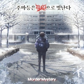 주마등은 흰색으로 빛난다 [머더미스터리 보드게임] (15세 이상 3인 120분), 1개