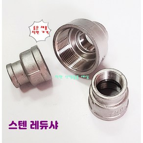 스텐 나사 레듀샤 레듀셔 서비스 배관 니플 서스, 50A-40A, 1개