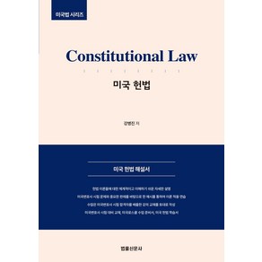 미국 헌법 (Constitutional Law), 법률신문사, 강병진 저