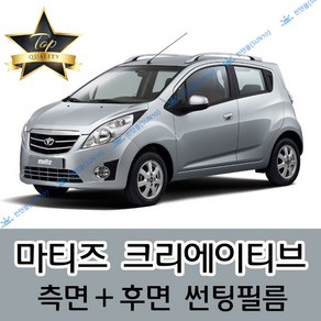 썬텐몰 마티즈 측면+후면 썬팅필름 (전면 미포함), 20%(진함), 마티즈 크리에이티브(일반 필름), 쉐보레