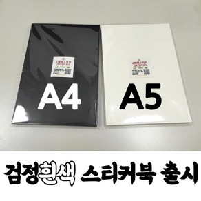 프리미엄 A5 A4 검정 양면 이형지 50매 (낱장)