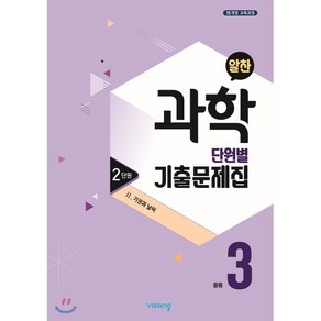 알찬 중등 과학 3-1 2단원 (2025년용) : Ⅱ. 기권과 날씨, 비상ESN, 과학영역, 중등3학년