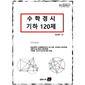 수학경시 기하 120제, 장환수학, 9788969060181, 임장환 저