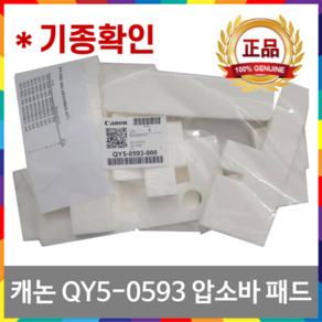 캐논 QY5-0593 정품 압소바 패드 G3910 G2910 G2915 G3915 G1910 G4910 G4911 5B00 해결, 1. [잉크메이드] QY5-0593 정품압소바패드, 1개