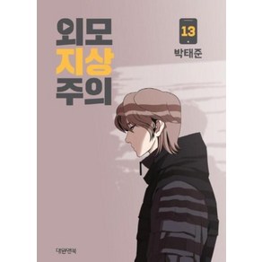 외모지상주의. 13