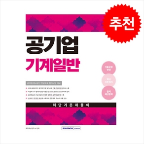 2025 공기업 기계일반 최단기 문제풀이 / 서원각|#|#|비닐포장**사은품증정!!# (단권+사은품) 선택