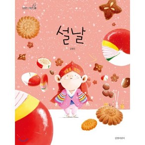 설날, 길벗어린이, 김영진 글,그림, 9788955825893, 김영진 그림책