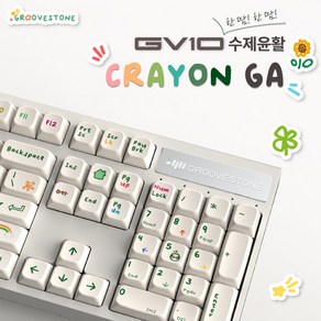 그루브스톤 GV10 수제 풀윤활 유선 기계식 키보드 라이트크레용GA 저소음밀키축 45g, 저소음 밀키축