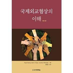 국제외교협상의 이해, 시그마프레스, Bigid Stakey,Mak A. Boye,Jonathan Wilkenfeld 공저/조한승 역