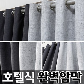 린넨 호텔식 100%차단 암막커튼-거실형 주문제작커텐