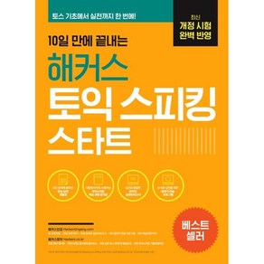 10일 만에 끝내는 해커스 토익스피킹(토스) 스타트 : 최신 개정 시험 완벽 반영｜토스 기초에서 실전까지 한 번에!