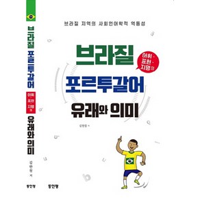 브라질 포르투갈어 어휘 표현 지명의 유래와 의미:브라질 지역의 사회언어학적 역동성