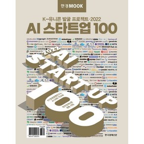 한경무크 2022 AI 스타트업 100 : K-유니콘 발굴 프로젝트, AI One Team,한국경제신문 특별취재팀,KT..., 한국경제신문