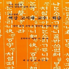 백강문자연구원 새책-스테이책터 [백강 고시체 교수.학습] -고시 전문서. 고시 답안지 글씨 쓰기 새수정판--백강문자연구원-이태희 지음-