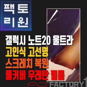 팩토리원 갤럭시 노트20 울트라(N986) 우레탄 3D 풀커버 필름 1매 2매 5매 10매, 1개