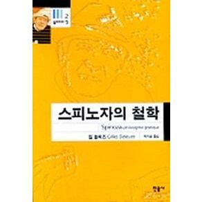 스피노자의 철학, 민음사, 질 들뢰즈