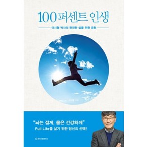 100퍼센트 인생:이시형 박사의 완전한 삶을 위한 응원, 청아출판사, 이시형