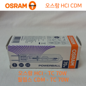 오스람 HCI-TC 70W 필립스 CDM-TC 70W 대체용, 주광색(NDL), 1개