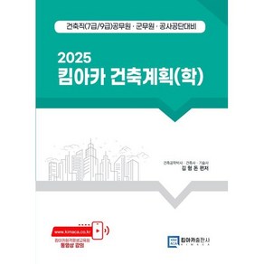 2025 킴아카 건축계획(학) : 건축직(7급/9급) 공무원·군무원·공사공단 대비