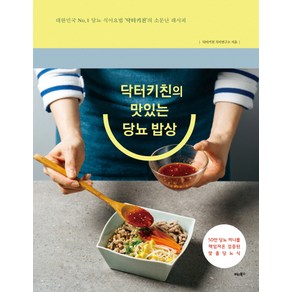 닥터키친의 맛있는 당뇨 밥상