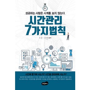 시간 관리 7가지 법칙:성공하는 사람은 시계를 보지 않는다