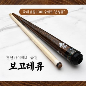 보고테큐 / 100% 수제큐 '은성큐' / 개인큐 하우스큐 당구장큐 (구줄하기큐)