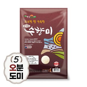 [당일도정 분도미] 수향미, 오분도쌀, 1개, 5kg